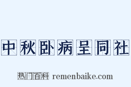 中秋卧病呈同社是什么意思的图片